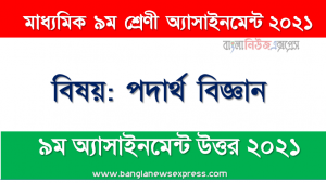 class 9 physics answer 2021 [9th week physics solution 2021], ৯ম শ্রেণির ৯ম সপ্তাহের অ্যাসাইনমেন্ট ২০২১ পদার্থ বিজ্ঞান
