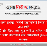 বর্ণনাধর্মী গদ্যে রূপান্তর: বিদীর্ণ হিয়া ফিরিয়া ফিরিয়া চারি দিকে চেয়ে দেখি, ঝুঁটি-বাঁধা উড়ে সপ্তম সুরে পাড়িতে লাগিল গালি। ,‘দুই বিঘা জমি' কবিতাটির উক্ত পঙক্তিগুলো (৪৯-৬২) গদ্যে রূপান্তর। 2 বর্ণনাধর্মী গদ্যে রূপান্তর: বিদীর্ণ হিয়া ফিরিয়া ফিরিয়া চারি দিকে চেয়ে দেখি, ঝুঁটি-বাঁধা উড়ে সপ্তম সুরে পাড়িতে লাগিল গালি। ,‘দুই বিঘা জমি' কবিতাটির উক্ত পঙক্তিগুলো (৪৯-৬২) গদ্যে রূপান্তর।