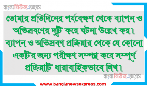 তােমার প্রতিদিনের পর্যবেক্ষণ থেকে ব্যাপন ও অভিস্রবণের দুটি করে ঘটনা উল্লেখ কর। ব্যাপন ও অভিস্রবণ প্রক্রিয়ার থেকে যে কোনাে একটির জন্য পরীক্ষণ সম্পন্ন করে সম্পূর্ণ প্রক্রিয়াটি ধারাবাহিকভাবে লিখ