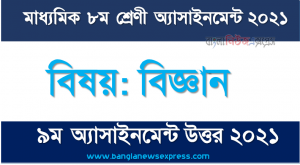 class 8 science answer 2021 [9th week science solution 2021], অষ্টম শ্রেণির ৯ম সপ্তাহের এ্যাসাইনমেন্ট বিজ্ঞান এর উত্তর ২০২১