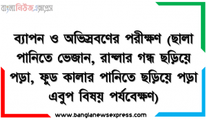 ব্যাপন ও অভিস্রবণের পরীক্ষণ (ছালা পানিতে ভেজান, রান্লার গন্ধ ছড়িয়ে পড়া, ফুড কালার পানিতে ছড়িয়ে পড়া এবুপ বিষয় পর্যবেক্ষণ)