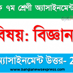 class 7 science answer 9th week assignment answer/solution 2021, ৭ম শ্রেণির বিজ্ঞান ৯ম সপ্তাহের অ্যাসাইনমেন্টের সমাধান ২০২১ 2 class 7 science answer 9th week assignment answer/solution 2021, ৭ম শ্রেণির বিজ্ঞান ৯ম সপ্তাহের অ্যাসাইনমেন্টের সমাধান ২০২১