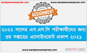 ২০২২ সালের এস.এস.সি পরীক্ষার্থীদের জন্য ৩য় সপ্তাহের এ্যাসাইনমেন্ট প্রকাশ ২০২১