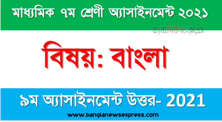 class 7 bangla answer 9th week assignment answer/solution 2021, ৭ম শ্রেণির ৯ম সপ্তাহের অ্যাসাইনমেন্ট বাংলা এর উত্তর ২০২১