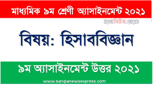 class 9 accounting answer 9th week assignment answer/solution 2021, ৯ম শ্রেণির হিসাববিজ্ঞান ৯ম সপ্তাহের অ্যাসাইনমেন্টের সমাধান ২০২১