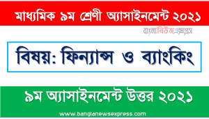 class 9 finance and banking answer 9th week assignment answer/solution 2021, ফিন্যান্স ও ব্যাংকিং ৯ম শ্রেণির ৯ম সপ্তাহের অ্যাসাইনমেন্টের সমাধান ২০২১