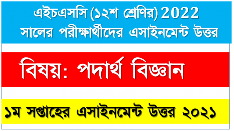 HSC class 12 Physics Assignment Answer 1st week 2021, এইচএসসি পদার্থ বিজ্ঞান এসাইনমেন্ট উত্তর 2021। [১ম-সপ্তাহ] পদার্থ বিজ্ঞান অ্যাসাইনমেন্ট উত্তর ডাউনলোড