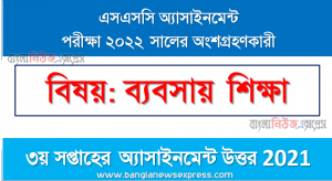 ssc class 10 business education assignment answer 3rd week 2021, এসএসসি বিষয়: ব্যবসায় শিক্ষা ৩য় সপ্তাহের এ্যাসাইনমেন্ট সমাধান ২০২১