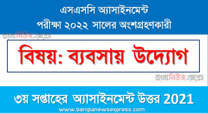 ssc class 10 business enterprise assignment answer 3rd week 2021, এসএসসি দশম শ্রেণির ব্যবসায় উদ্যোগ অ্যাসাইনমেন্ট ৩য় সপ্তাহের এসাইনমেন্ট সমাধান ২০২১