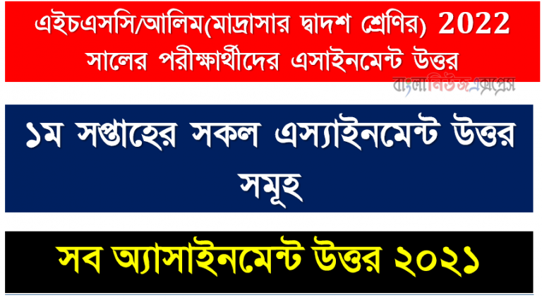 HSC Assignment 1st Week Assignment Answer 2021, 2022 সালের এইচএসসি পরীক্ষার্থীদের ১ম সপ্তাহের এস্যাইনমেন্ট উত্তর সমূহ ২০২১