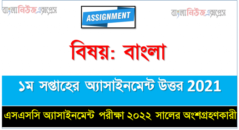 SSC Bangla 1st Week Assignment Answer Examiner 2022, এসএসসি দশম শ্রেণির বাংলা অ্যাসাইনমেন্ট ১ম সপ্তাহের এসাইনমেন্ট সমাধান ২০২১