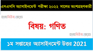 SSC Class 10 Math Assignment Answer [1st week Assignment Answer 2021] , 2022 সালের এসএসসি পরীক্ষার্থীদের গণিত এসাইনমেন্ট উত্তর ১ম সপ্তাহের এসাইনমেন্ট সমাধান ২০২১