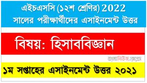 HSC class 12 Accounting Assignment Answer 1st week 2021, এইচএসসি হিসাববিজ্ঞান এসাইনমেন্ট উত্তর 2021। [১ম-সপ্তাহ] হিসাববিজ্ঞান অ্যাসাইনমেন্ট উত্তর ডাউনলোড