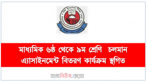 মাধ্যমিক ৬ষ্ঠ থেকে ৯ম শ্রেণি  চলমান এ্যাসাইনমেন্ট বিতরণ কার্যক্রম স্থগিত
