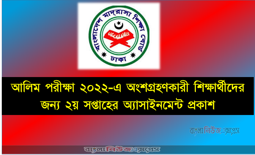 আলিম পরীক্ষা ২০২২-এ অংশগ্রহণকারী শিক্ষার্থীদের জন্য ২য় সপ্তাহের অ্যাসাইনমেন্ট প্রকাশ