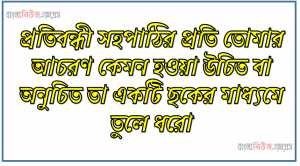 প্রতিবন্ধী সহপাঠির প্রতি তোমার আচরণ কেমন হওয়া উচিত বা অনুচিত তা একটি ছকের মাধ্যমে তুলে ধরো