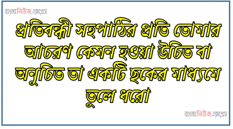 প্রতিবন্ধী সহপাঠির প্রতি তোমার আচরণ কেমন হওয়া উচিত বা অনুচিত তা একটি ছকের মাধ্যমে তুলে ধরো