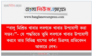 খাদ্য লবন ও বালির মিশ্রণ হতে এর উপাদানসমূহ পৃথক করা যায় এ পরীক্ষণের দুইটি পদ্ধতি ব্যবহার করা হয়েছে যথাক্রমে পরিস্রাবণ ও বাষ্পীভবন।