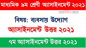 Class 9 Business Enterprise Assignment Solution (7th Week) 2021, ৯ম শ্রেণির ব্যবসায় উদ্যোগ ৭ম সপ্তাহের অ্যাসাইনমেন্টের সমাধান ২০২১