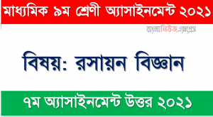 Class 9 Chemistry Assignment Answer 2021 [7th Week Chemistry Solution 2021], মাধ্যমিক ৯ম শ্রেণির রসায়ন বিজ্ঞান ৭ম সপ্তাহের অ্যাসাইনমেন্টের সমাধান ২০২১