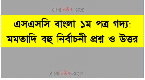 এসএসসি বাংলা ১ম পত্র গদ্য: মমতাদি বহু নির্বাচনী প্রশ্ন ও উত্তর