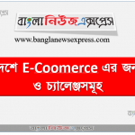 বাংলাদেশে E-Coomerce এর জনপ্রিয়তা ও চ্যালেঞ্জসমূহ