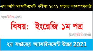 SSC Class 10 English Assignment  Answer [2nd week Assignment Answer 2021] এসএসসি বিষয়: ইংরেজি ১ম পত্র, ২য় সপ্তাহের অ্যাসাইনমেন্ট সমাধান ২০২১