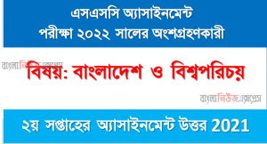 SSC class 10 Bangladesh and world identity Assignment Answer 2nd week 2021, এসএসসি ২০২২ পরীক্ষার্থীদের ২য় সপ্তাহের এ্যাসাইনমেন্ট বাংলাদেশ ও বিশ্বপরিচয় উত্তর