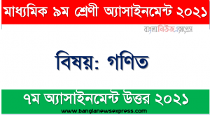 Class 9 Math Answer 7th Week Assignment Answer/Solution 2021, ৯ম শ্রেণির গণিত ৭ম সপ্তাহের অ্যাসাইনমেন্টের সমাধান ২০২১