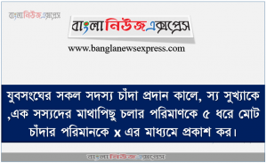যুবসংঘের সকল সদস্য চাঁদা প্রদান কালে, স্য সুখ্যাকে ,এক সস্যদের মাথাপিছু চলার পরিমাণকে ৫ ধরে মােট চাঁদার পরিমানকে x এর মাধ্যমে প্রকাশ কর।