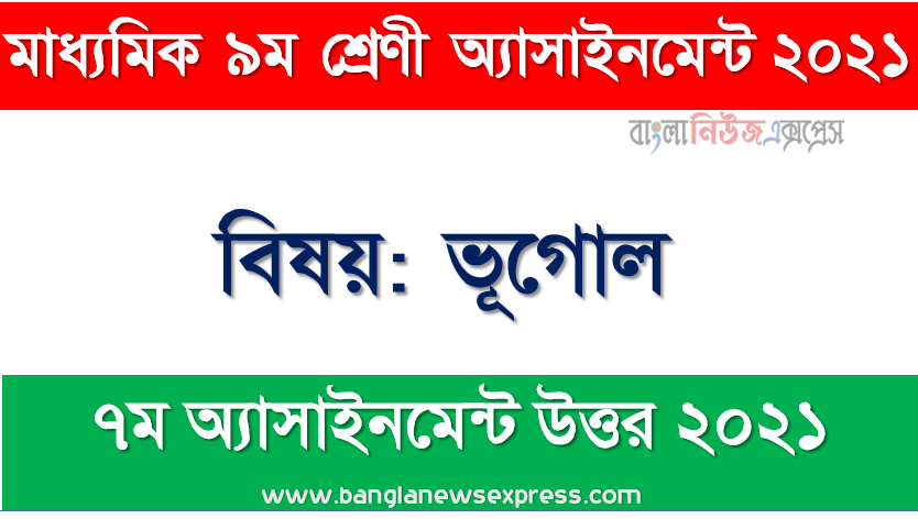 Class 9 Geography Answer 5th Week Assignment Answer/Solution 2021, মাধ্যমিক ৯ম শ্রেণির ভূগোল ৭ম সপ্তাহের অ্যাসাইনমেন্টের সমাধান ২০২১