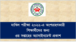 দাখিল পরীক্ষা ২০২২-এ অংশগ্রহণকারী শিক্ষার্থীদের জন্য ৩য় সপ্তাহের অ্যাসাইনমেন্ট প্রকাশ
