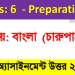 ৬ষ্ঠ শ্রেণির ৫ম সপ্তাহের অ্যাসাইনমেন্ট ২০২১ বাংলা (চারুপাঠ)