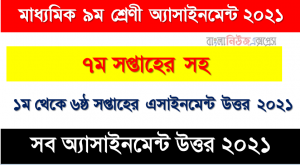 শ্রেণি: ৯ম অ্যাসাইনমেন্টের উত্তর ৭ম থেকে ১ম সপ্তাহের অ্যাসাইনমেন্ট উত্তর এক সাথে