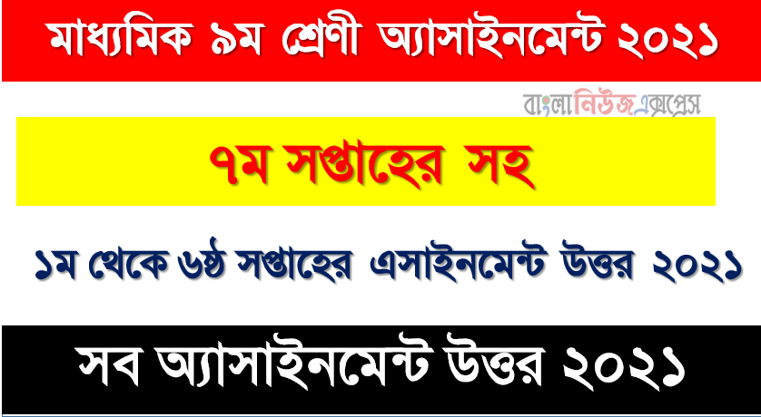 শ্রেণি: ৯ম অ্যাসাইনমেন্টের উত্তর ৭ম থেকে ১ম সপ্তাহের অ্যাসাইনমেন্ট উত্তর এক সাথে