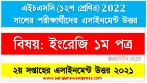 HSC Class 12 English 1st Paper Assignment Answer [2nd week Assignment Answer 2021], এইচএসসি ২০২২ পরীক্ষার্থীদের ২য় সপ্তাহের এ্যাসাইনমেন্ট ইংরেজি ১ম পত্র উত্তর