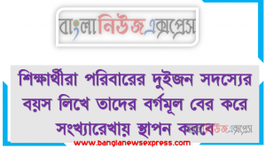 শিক্ষার্থীরা পরিবারের দুইজন সদস্যের বয়স লিখে তাদের বর্গমূল বের করে সংখ্যারেখায় স্থাপন করবে, সংখ্যা দুইটির বর্গের সমষ্টির বর্গমূল যে কোনাে প্রক্রিয়ায় নির্ণয় করবে