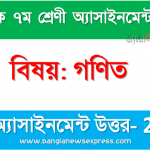 Class 7 Math Answer 5th Week Assignment Answer/Solution 2021, মাধ্যমিক ৭ম শ্রেণির গণিত ৭ম সপ্তাহের অ্যাসাইনমেন্টের সমাধান ২০২১