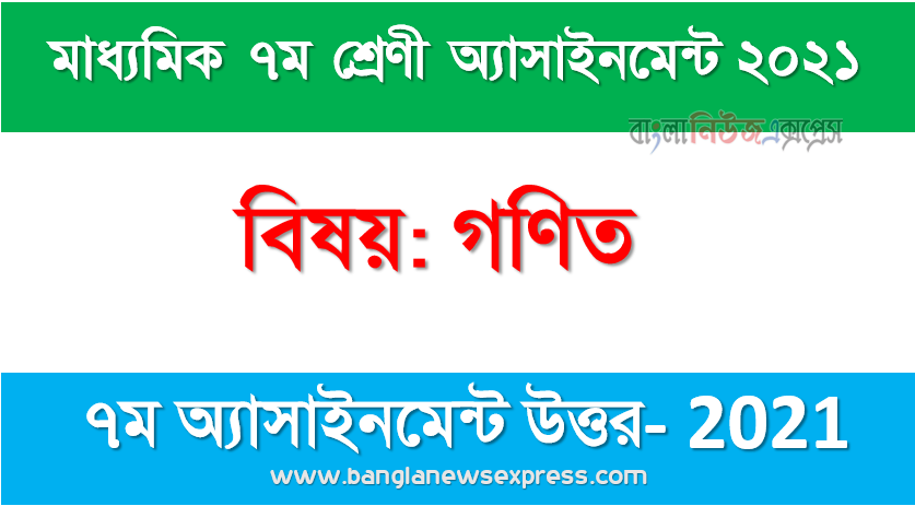 Class 7 Math Answer 5th Week Assignment Answer/Solution 2021, মাধ্যমিক ৭ম শ্রেণির গণিত ৭ম সপ্তাহের অ্যাসাইনমেন্টের সমাধান ২০২১