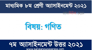 Class 8 Math Answer 7th Week Assignment Answer/Solution 2021, মাধ্যমিক ৮ম শ্রেণির গণিত ৭ম সপ্তাহের অ্যাসাইনমেন্টের সমাধান ২০২১