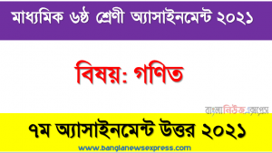 Class 6 Math Answer 2021 [7th Week Math Solution 2021], মাধ্যমিক ৬ষ্ঠ শ্রেণির গণিত ৭ম সপ্তাহের অ্যাসাইনমেন্টের সমাধান ২০২১