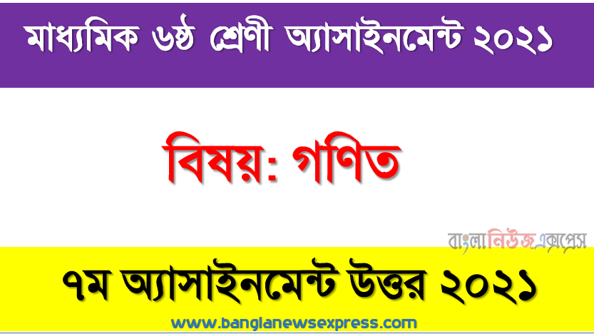 Class 6 Math Answer 2021 [7th Week Math Solution 2021], মাধ্যমিক ৬ষ্ঠ শ্রেণির গণিত ৭ম সপ্তাহের অ্যাসাইনমেন্টের সমাধান ২০২১