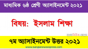 Class 6 Islam Education Solution (7th Week) 2021, মাধ্যমিক ৬ষ্ঠ শ্রেণির ইসলাম শিক্ষা ৭ম সপ্তাহের অ্যাসাইনমেন্টের সমাধান ২০২১