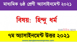 Class 6 Hinduism Answer 2021 [7th Week Hinduism Solution 2021], ৬ষ্ঠ শ্রেণির হিন্দু ধর্ম ৭ম সপ্তাহের অ্যাসাইনমেন্টের সমাধান ২০২১
