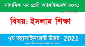 Class 7 Islam education Solution (7th Week) 2021, শ্রেণি: ৭ম বিষয়: ইসলাম শিক্ষা ৭ম সপ্তাহের এ্যাসাইনমেন্ট উত্তর ২০২১