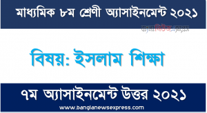 Class 8 Islam Education Answer 2021 [7th Week Islam Education Solution 2021], ৮ম শ্রেণির ৭ম সপ্তাহের অ্যাসাইনমেন্ট ২০২১ ইসলাম শিক্ষা