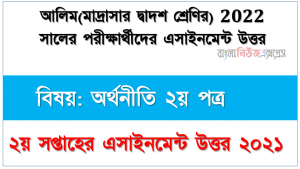 Alim class 12 Economics 2nd Paper Assignment Answer 2nd week 2021, আলিম বিষয়: অর্থনীতি ২য় পত্র ২য় সপ্তাহের এ্যাসাইনমেন্ট সমাধান ২০২১