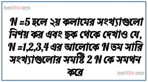 N =5 হলে ২য় কলামের সংখ্যাগুলো নিণয় কর এবং ছক থেকে দেখাও যে,N =1,2,3,4 এর আলোকে N তম সারি সংখ্যাগুলোর সমষ্টি 2 N কে সমথন করে