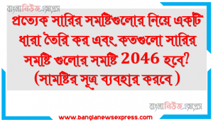 প্রত্যেক সারির সমষ্টিগুলোর নিয়ে একটি ধারা তৈরি কর এবং কতগুলো সারির সমষ্টি গুলোর সমষ্টি 2046 হবে? (সামষ্টির সূত্র ব্যবহার করবে )