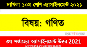 Dakhil class 10 Math Assignment Answer 3rd week 2021,দাখিল বিষয়: গণিত ৩য় সপ্তাহের এ্যাসাইনমেন্ট সমাধান ২০২১